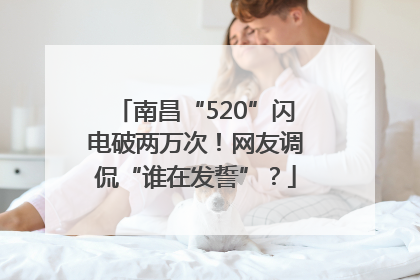 南昌“520”闪电破两万次！网友调侃“谁在发誓”？