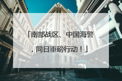 南部战区、中国海警，同日重磅行动！