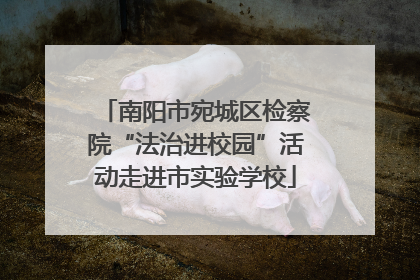 南阳市宛城区检察院“法治进校园”活动走进市实验学校