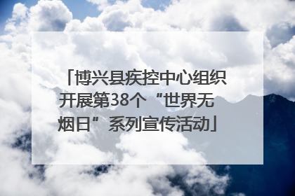 博兴县疾控中心组织开展第38个“世界无烟日”系列宣传活动