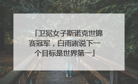 卫冕女子斯诺克世锦赛冠军，白雨露说下一个目标是世界第一