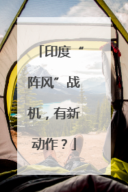 印度“阵风”战机，有新动作？