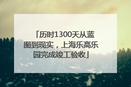 历时1300天从蓝图到现实，上海乐高乐园完成竣工验收