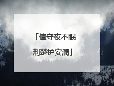 值守夜不眠 荆楚护安澜