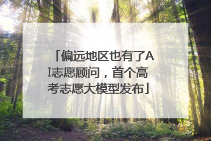 偏远地区也有了AI志愿顾问，首个高考志愿大模型发布