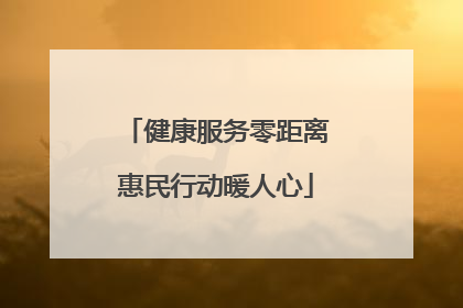 健康服务零距离惠民行动暖人心