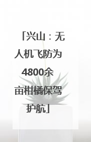 兴山：无人机飞防为4800余亩柑橘保驾护航