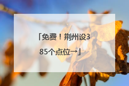 免费！荆州设385个点位→