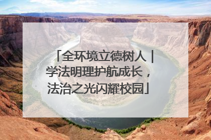 全环境立德树人｜学法明理护航成长，法治之光闪耀校园