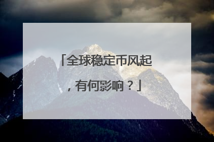 全球稳定币风起，有何影响？