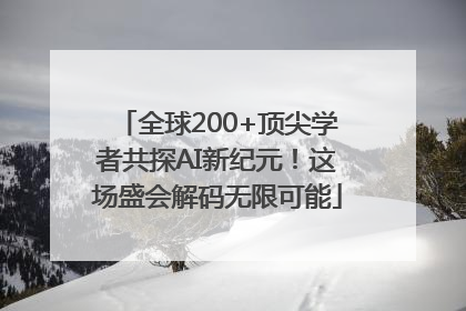 全球200+顶尖学者共探AI新纪元！这场盛会解码无限可能
