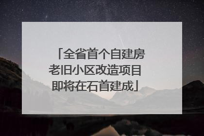 全省首个自建房老旧小区改造项目即将在石首建成