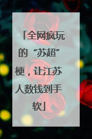 全网疯玩的“苏超”梗，让江苏人数钱到手软