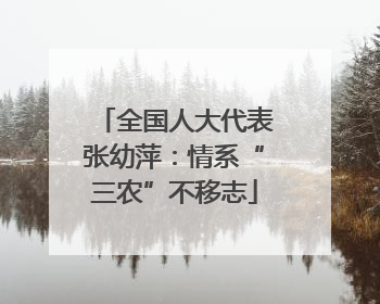 全国人大代表张幼萍：情系“三农”不移志