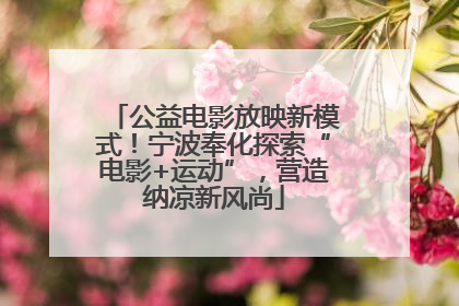 公益电影放映新模式！宁波奉化探索“电影+运动”，营造纳凉新风尚