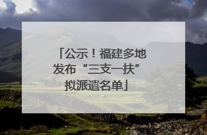 公示！福建多地发布“三支一扶”拟派遣名单