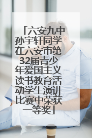 六安九中孙宇轩同学在六安市第32届青少年爱国主义读书教育活动学生演讲比赛中荣获一等奖