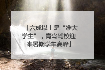 六成以上是“准大学生”，青岛驾校迎来暑期学车高峰