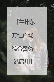 兰州东方红广场综合警务站启用