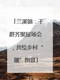 兰溪镇：干群齐聚屋场会，共绘乡村“靓”图景