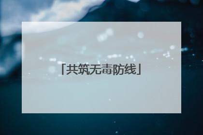 共筑无毒防线