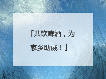 共饮啤酒，为家乡助威！