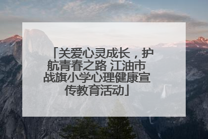 关爱心灵成长，护航青春之路 江油市战旗小学心理健康宣传教育活动