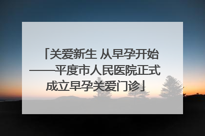 关爱新生 从早孕开始——平度市人民医院正式成立早孕关爱门诊