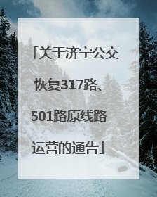 关于济宁公交恢复317路、501路原线路运营的通告