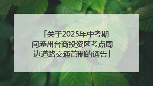 关于2025年中考期间漳州台商投资区考点周边道路交通管制的通告