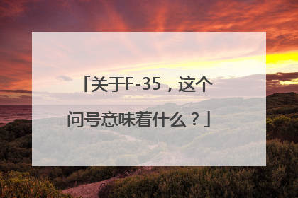 关于F-35，这个问号意味着什么？
