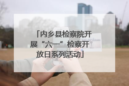 内乡县检察院开展“六一”检察开放日系列活动