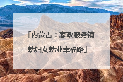 内蒙古：家政服务铺就妇女就业幸福路