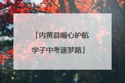 内黄县暖心护航学子中考逐梦路