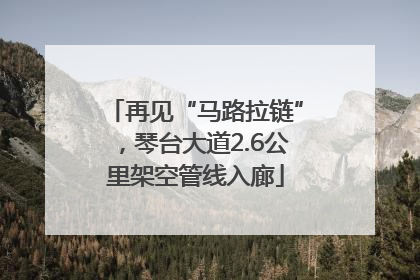再见“马路拉链”，琴台大道2.6公里架空管线入廊