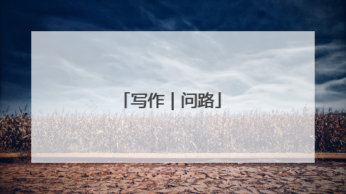 写作｜问路