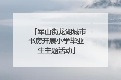 军山街龙湖城市书房开展小学毕业生主题活动