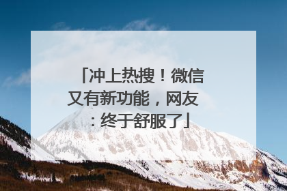 冲上热搜！微信又有新功能，网友：终于舒服了