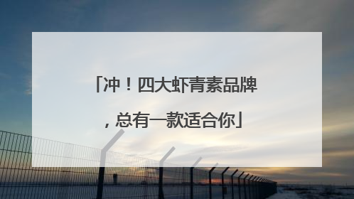 冲！四大虾青素品牌，总有一款适合你