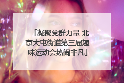 凝聚党群力量 北京大屯街道第三届趣味运动会热闹非凡