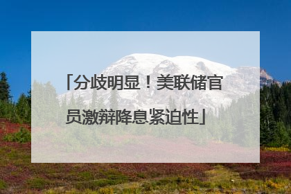 分歧明显！美联储官员激辩降息紧迫性