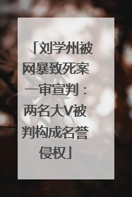 刘学州被网暴致死案一审宣判：两名大V被判构成名誉侵权