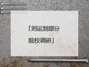 刘运到部分院校调研