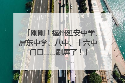 刚刚！福州延安中学、屏东中学、八中、十六中门口……刷屏了！