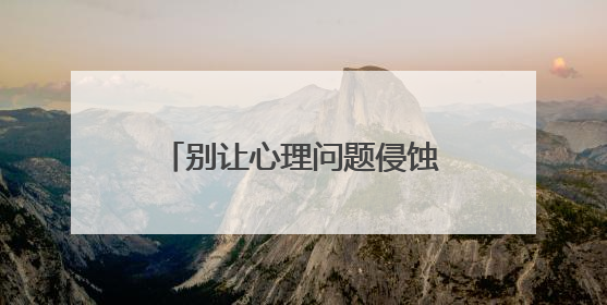 别让心理问题侵蚀他们的灿烂青春！心理卫生专家：关注大学生心理健康，共筑青春心灵防线