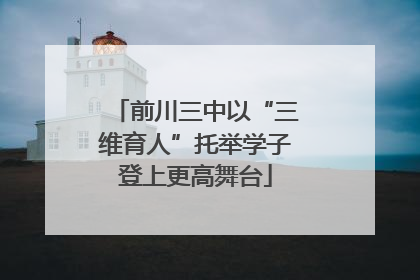 前川三中以“三维育人”托举学子登上更高舞台