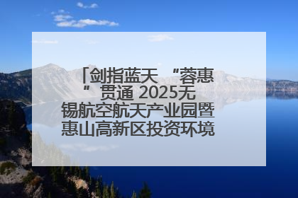 剑指蓝天 “蓉惠”贯通 2025无锡航空航天产业园暨惠山高新区投资环境推介会在成都举行