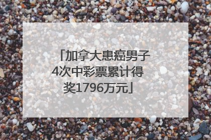 加拿大患癌男子4次中彩票累计得奖1796万元
