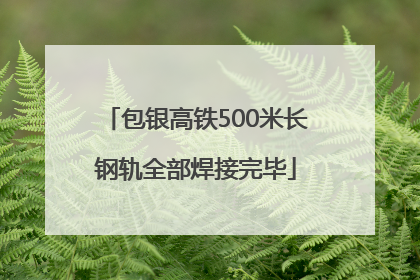 包银高铁500米长钢轨全部焊接完毕