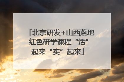 北京研发+山西落地 红色研学课程“活”起来“实”起来